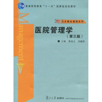 全新医院管理学(第三版)曹建文 刘越泽9787309070453