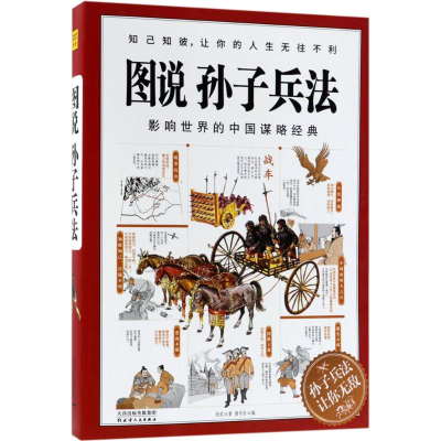 全新图说孙子兵法孙武 著;唐中杰 编9787201132075