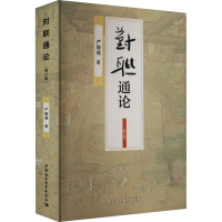 全新对联通论(增订版)严海燕9787522710242