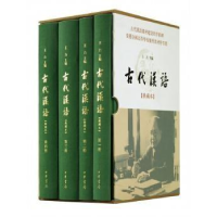 全新古代汉语(典藏本)(4册)编者:王力9787101117
