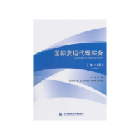 全新国际货运代理实务(第3版)李凌9787566319586