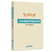 全新企业诚信体系建设研究阳 芳 李铁国9787516425527