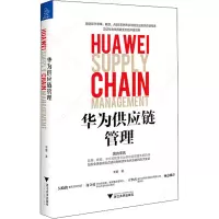 全新华为供应链管理辛童9787308200899