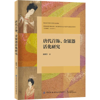 全新唐代首饰、金银器活化研究段丙文9787522900124