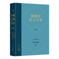 全新施蛰存译文全集 戏剧卷施蛰存译9787208180048