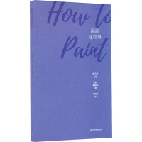 全新画画这件事(德)翟柳客9787531485988