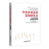 全新中央企业改革发展研究2