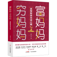 全新富妈妈穷妈妈 启智财务自由之路冉学东9787545483970