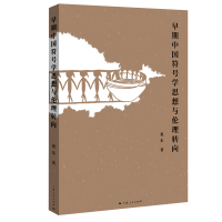 全新早期中国符号学思想与伦理转向祝东 著9787208180864