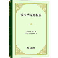 全新致拉纳克郡报告(英)罗伯特·欧文9787100217644
