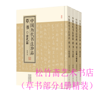 全新中国历代书法珍品 草书(全4册)程东富9787573801531