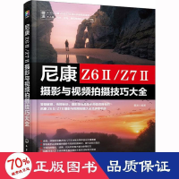 全新尼康Z6Ⅱ/Z7Ⅱ摄影与视频拍摄技巧大全雷波编著9787122424884