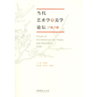全新当代艺术学与美学论坛 2020崔金丽著9787503973