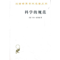 全的规范(英)卡尔·皮尔逊9787100074728