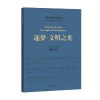 全新二胡与民族管弦乐队《逐梦·文明之光》阮昆申9787503973284