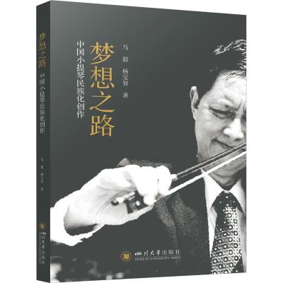 全新梦想之路 中国小提琴民族化创作马毅,杨宝智9787569058567