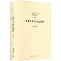 全新哲学与主体自我意识高清海9787206182921