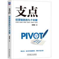 全新支点 经营制胜的九个关键田舒斌9787111725671