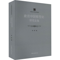 全新史岩中国雕塑史研究文集作者9787550329362