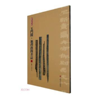 全新玉门关·地湾汉简书法(一)张德芳王立翔主编9787547929254