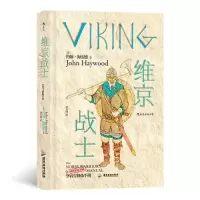全新维京战士(英)约翰·海伍德9787557025991