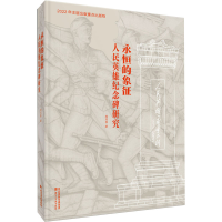 全新永恒的象征 人民英雄纪念碑研究殷双喜9787571818289