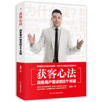 全新获客心法:洞悉用户需求的8个关键张宾9787515835853