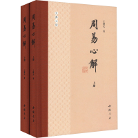 全新周易心解(全2册)王曙光9787514924770