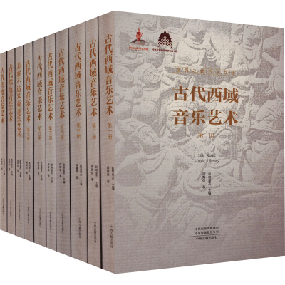 全新丝绸之路音乐文库(全10册)周菁葆9787573803559