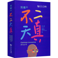 全新刘毅的不二天真刘毅,坚果儿9787576506150