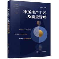 全新冲压生产工艺及质量管理钟翔山9787122400406