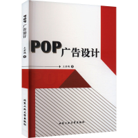 全新POP广告设计王若鸿9787563982707