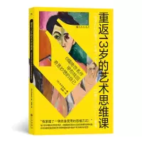 全新重返13岁的艺术思维课[日] 末永幸步9787522508139