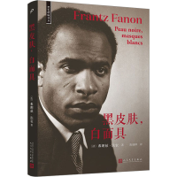全新黑皮肤,白(法)弗朗兹·法农9787020178889
