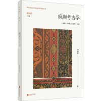 全新疯癫考古学 福柯《疯癫与文明》导读李晓林9787559475855