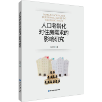 全新人口老龄化对住房需求的影响研究张鸿琴9787522019451