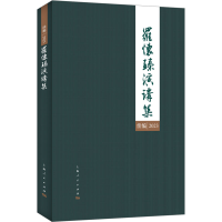 全新罗怀臻演讲集续编 20罗怀臻9787208182547