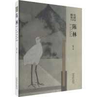 全新陈林讲工笔花鸟画 换一种方式看绘画陈林9787539895222