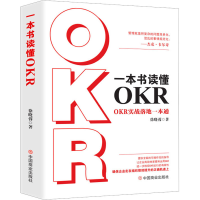 全新一本书读懂OKR OKR实战落地一本通徐晓蓉9787520824446