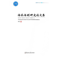 全新海派话剧研究集尹诗9787564591830