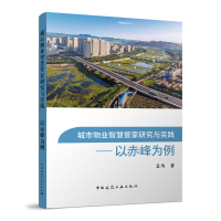 全新城市物业智慧管家研究与实践—以赤峰为例孟均9787112285143