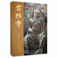 全新云林寺李尔山9787555259459