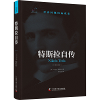 全新特斯拉自传(中英双语版)(美)尼古拉·特斯拉9787501648
