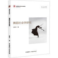 全新舞蹈社会学研究王阳文9787507851