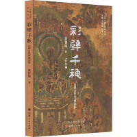 全新彩壁千秋 山西古代壁画掠影董智敏9787203124757