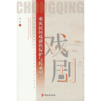 全新重庆民间戏剧的保护与传承研究侯路著9787520540520