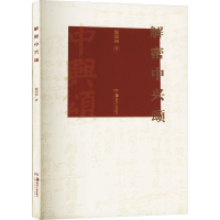 全新解密中兴颂鄢福初9787535699107