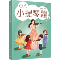 全新少儿小提琴简易教程 1郝春宇 编著9787122432421