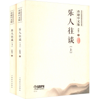 全新乐人往谈(全2册)乔建中97875525133