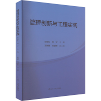 全新管理创新与工程实践栾世红9787205106331